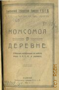 Комсомол в деревне. сб. материалов по работе ячеек РКСМ в деревне - 1924