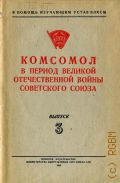 Комсомол в период Великой Отечественной войны Советского Союза - 1949