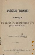 Русаневич А., Внешкольное просвещение народа в связи с разумными его развлечениями - 1903