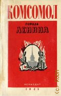 Комсомол города Ленина. сб. - 1943