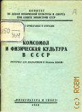 Комсомол и физическая культура в СССР. материал для доклада - 1948