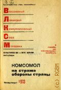Комсомол на страже обороны страны - 1933