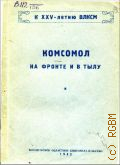 Комсомол на фронте и в тылу. сб. - 1943