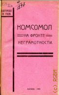 Комсомол на фронте неграмотности - 1924