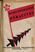 Комсомольское рождество в клубах. сб. материалов к празднику комс. рождества - 1925