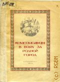 Комсомольцы в боях за родной город. сб. ст. и док. - 1944