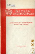 Комсомольцы-фронтовики в боях за Родину - 1943 (Беседы о комсомоле)