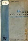 Коноплев Н.А., Очерки педагогики деткомдвижения - 1930