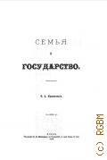 Краинский В.А., Семья и государство - 1876