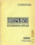 Крашенинников Н.А., Восемь лет. Воспоминания о гимназии - 1907