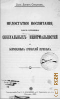 Смирнов Д., Недостатки воспитания как причина сексуальных ненормальностей и болезненных проявлений взрослых. Из журнала "Вестник воспитания" 1912 г., №6 - 1912