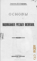 Сосунцов Е.Ф., Основы национального русского воспитания - 1915