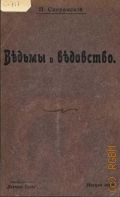 Сперанский Н.В., Ведьмы и ведовство. Очерк по истории церкви и шк. в Зап. Европе - 1910