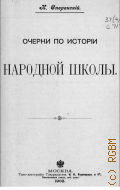 Сперанский Н.В., Очерки из истории народной школы - 1902