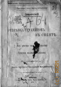 Лалаянц И.Х., Отправка студентов в Сибирь - 1902