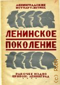 Ленинское поколение. ст., воспоминания, очерки, материалы и док. по юнош. пролетар. движению в Ленинграде - Прибой - 1924