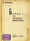 Липшиц С., Бойцы за скрытые миллионы. о рационализаторской работе комсомола - 1931
