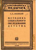 Люблинский П.И., Методика социального обследования детства - 1928