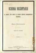 Манасеина М., Основы воспитания с первых лет жизни и до полного окончания университетского образования - 1902