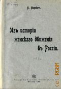 Мирович Н., Из истории женского движения в России - 1908