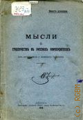 Мысли о студенчестве в русских университетах. из воспоминаний о недавнем прошлом - 1908