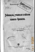 Мюнх Вильгельм, Родители, учителя и школы нашего времени. пер. с нем. - 1908