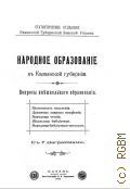 Народное образование в Казанской губернии. вопр. внешк. образования (Грамотность населения. Духов. запросы населения. Шк. б-ки. Нар. б-ки-читальни) - 1905