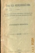 Невзоров А.С., Опека над несовершеннолетними. ист. очерк институтата и положение его в действующем рус. законодательстве - 1892