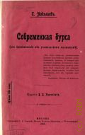 Николаев С., Современная бурса. из воспоминаний об Учит. ин-те - 1905
