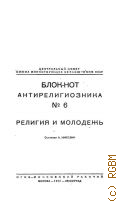 Николин А., Блок-нот антирелигиозника № 6. религия и молодежь - 1931