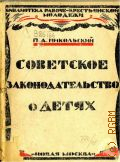Никольский П.А., Советское законодательство о детях - 1926