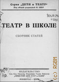 Театр в школе. Сборник статей - 1924