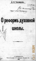Тихомиров Д.И., О реформе духовной школы - 1905
