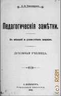 Тихомиров Д.И., Педагогические заметки. Из наблюдений по духовно-учебным заведениям. Духовные училища - 1911