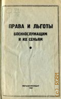 О правах и льготах лицам, призванным в ряды РККА и РК ВМФ, добровольцам, ополченцам и их семьям - 1942