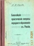 Обухов А.М., Ближайшие практические вопросы народного образования в России - 1910