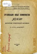 Организация юных коммунистов "ЮКИ", воспитание пролетарской молодежи по системе "Скаутинг" - 1919