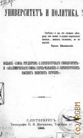 Университет и политика. Изд. Союза студентов СПб. университете - 1906
