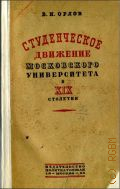 Орлов В.И., Студенческое движение Московского университета в XIX столетии - 1934