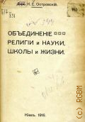 Островский К.Е., Объединение религии и науки, школы и жизни - 1916