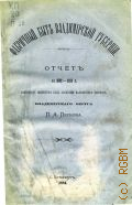 Песков П.А., Фабричный быт Владимирской губернии. отчет за 1882-1883 г. Фабрич. инспектора над занятиями малолет. рабочих Владимир. округа - 1884