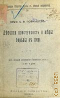 Познышев С.В., Детская преступность и меры борьбы с нею - 1911