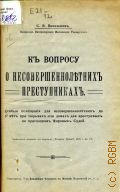 Познышев С.В., К вопросу о несовершеннолетних преступниках. Особые помещения для несовершеннолетних. Особые помещения для несовершеннолетних до 17 лет при тюрьмах или домах для арестуемых по приговору мировых судей - 1910