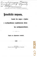 Познышев С.В., Бельгийские тюрьмы, колонии для нищих и бродяг и государственные исправительные школы для несовершеннолетних: очерки их современного состояния - 1909