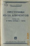 Познышев С.В., Преступники из-за алиментов: типы их и меры борьбы с ними - 1928