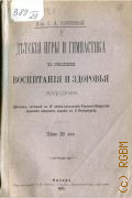 Покровский Е.А., Детские игры и гимнастика в отношении воспитания и здоровья молодежи - 1893
