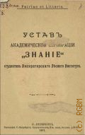 Устав академической корпорации "Знание" студентов имп. Лесного института - 1911