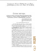 Полянская Е.И., Слово матери. открытое письмо г. Министру Народного просвещения по поводу вопроса, постановлен. им об исслед. причин самоубийств учащихся - 1910