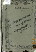 Преображенский И.В., Духовенство и народное образование: по поводу сообщения, сделанного в собрании экономистов Соколовым "Земство и народное образование" - 1900