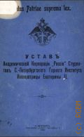 Устав Академической корпорации "Россия студентов С. Петербургского горного института имп. Екатерины II - 1908